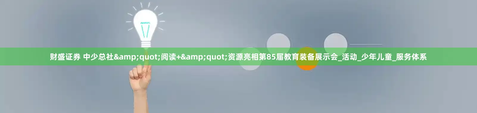 财盛证券 中少总社&quot;阅读+&quot;资源亮相第85届教育装备展示会_活动_少年儿童_服务体系