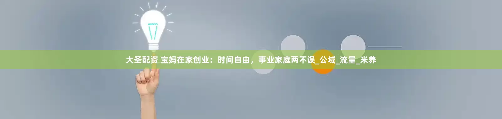 大圣配资 宝妈在家创业：时间自由，事业家庭两不误_公域_流量_米养