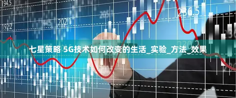 七星策略 5G技术如何改变的生活_实验_方法_效果