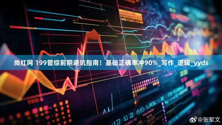 尚红网 199管综前期避坑指南！基础正确率冲90%_写作_逻辑_yyds
