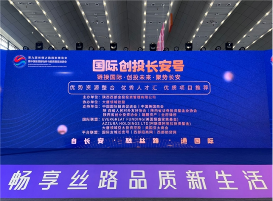 卓盛国际 链接国际 创投未来 大唐领域控股国际创投长安号丝博会专场会议成功举办