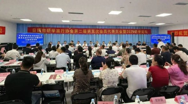 迎客松配资 日照市研学旅行协会会员大会暨 2025 研学论坛成功举办