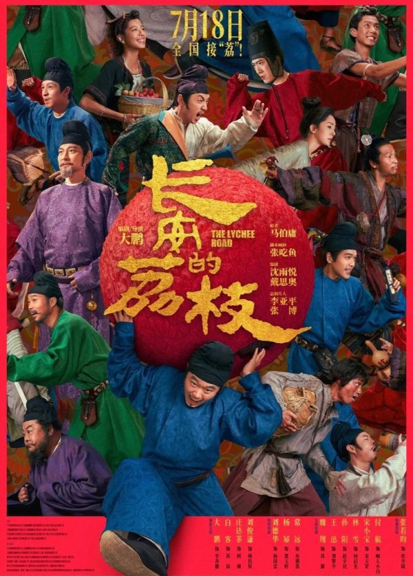 宏琳优配 全面测评《长安的荔枝》：先甜后酸，久久不散！
