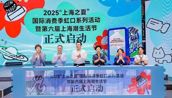 股王配资 2025上海潮生活节启幕 虹口潮玩盛宴亮点纷呈