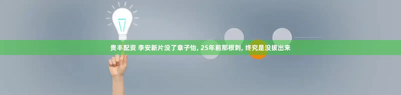 贵丰配资 李安新片没了章子怡, 25年前那根刺, 终究是没拔出来